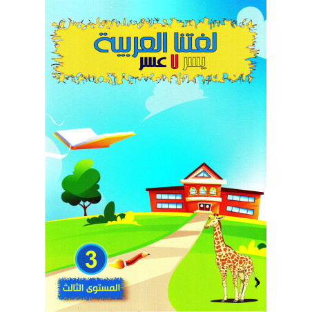 تعلم اللغة العربية المستوى 3 (النسخة العربية)