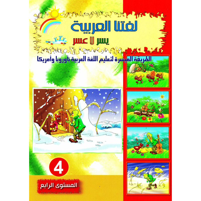 لغتنا العربية يسر لا عسر، المستوى الرابع  - Apprendre la langue Arabe, Niveau 4 (Version Arabe)