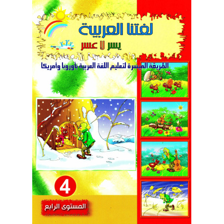 لغتنا العربية يسر لا عسر، المستوى الرابع  - Apprendre la langue Arabe, Niveau 4 (Version Arabe)