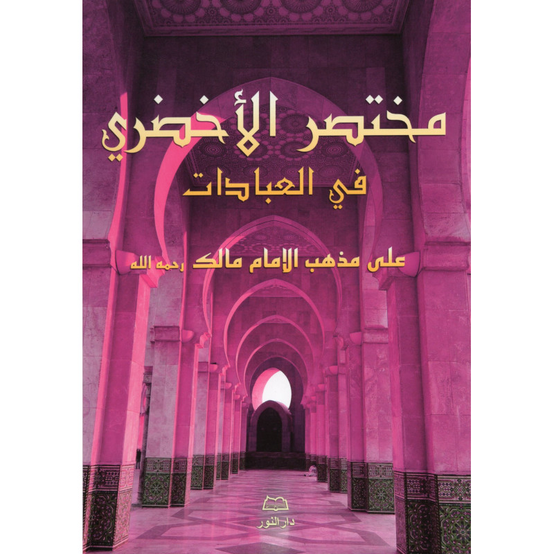 مختصر الأخضري في العبادات - Mukhtasar Al Akhdari (Arabic)