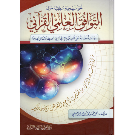 نحو منهجية منطقية حول التوافق العلمي القرآني-Vers une méthodologie logique sur la compatibilité scientifique Coranique (Arabe)