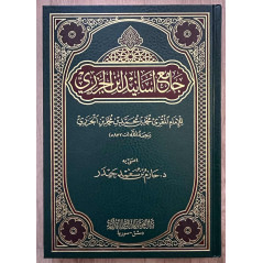 جامع أسانيد ابن الجزري - Jami' Asanid Ibn Al-Jazari (Arabic)