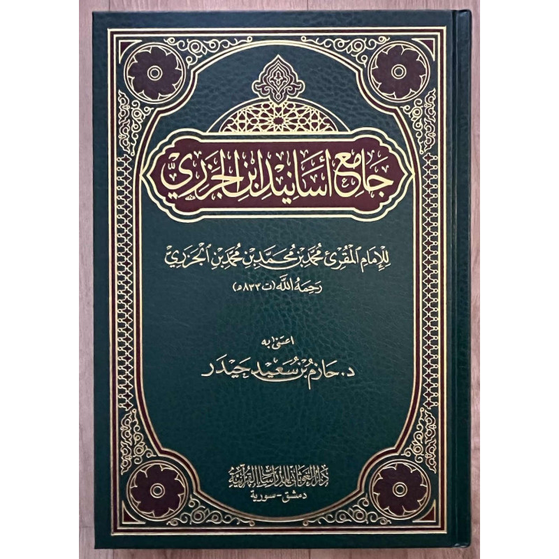 جامع أسانيد ابن الجزري - Jami' Asanid Ibn Al-Jazari (Arabic)