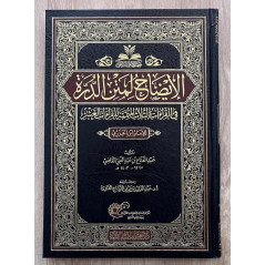 الإيضاح لمتن الدرة - Al Idhah Li Matn AL Durra, by Ibn Al Jazari (Arabic)