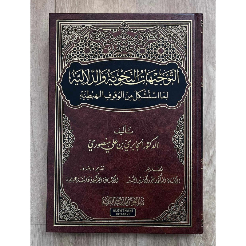 التوجيهات النحوية والدلالية لما استشكل من الوقوف الهبطية - Al Wuquf (Les arrêts) al Habtia Dans le Coran (Arabe)
