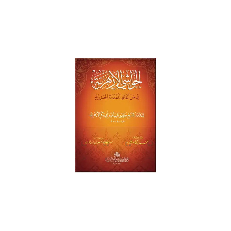 الحواشي الأزهرية في حل ألفاظ المقدمة الجزرية - Al Hawachi Al Azhariyya Explication de Al Muqaddima Al jazariya (Arabe)