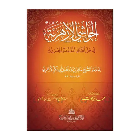 Al Hawachi Al Azhariyya Explanation of Al Muqaddima Al jazariya (Arabic)