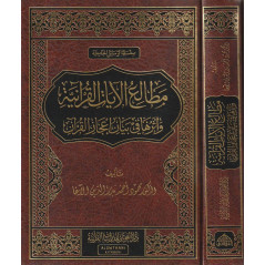 مطالع الآيات وأثرها في بيان إعجاز القرآن-The beginnings of Quranic verses to clarify the miracle of the Quran (Arabic)