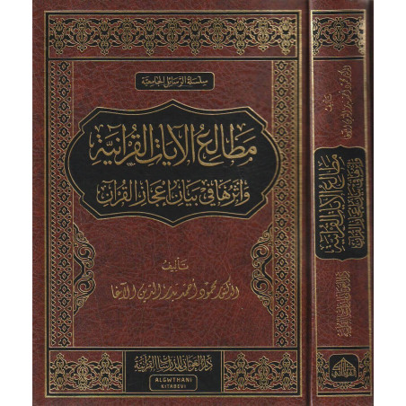 مطالع الآيات وأثرها في بيان إعجاز القرآن-The beginnings of Quranic verses to clarify the miracle of the Quran (Arabic)