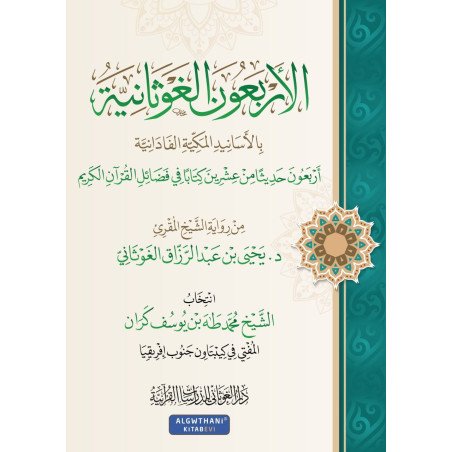 الأربعون الغوثانية- The Forty Ghawthani hadiths on the merits of the Quran (Arabic)