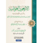 الأربعون الغوثانية- Les Quarante hadiths Ghawthani sur les mérites du Coran (Arabe)