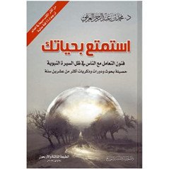 استمتع بحياتك،محمد العريفي - Istamtie bi hayatak (Jouis de ta vie), de Muhammad Al-Arifi (Version Arabe)