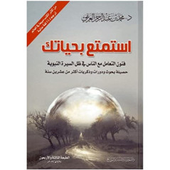 استمتع بحياتك،محمد العريفي - Istamtie bi hayatak (Enjoy your life), by Muhammad Al-Arifi (Arabic Version)
