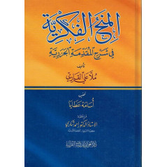المنح الفكرية في شرح المقدمة الجزرية - Al Minah Al Fikriyya Fi Charh Al Muqaddima Al Jazariya