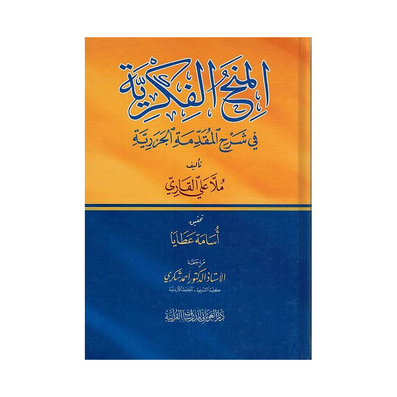 المنح الفكرية في شرح المقدمة الجزرية - Al Minah Al Fikriyya Fi Charh Al Muqaddima Al Jazariya (Arabe)