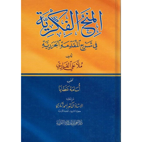 المنح الفكرية في شرح المقدمة الجزرية - Al Minah Al Fikriyya Fi Charh Al Muqaddima Al Jazariya