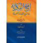 المنح الفكرية في شرح المقدمة الجزرية - Al Minah Al Fikriyya Fi Charh Al Muqaddima Al Jazariya (Arabe)