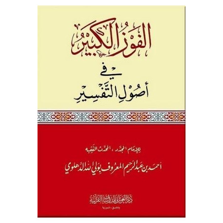 الفوز الكبير في أصول التفسير- Usul Tafsir (The Foundations of Quran Exegesis) (Arabic)