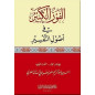 الفوز الكبير في أصول التفسير- Usul Tafsir (Les Fondements de l'exégèse du Coran) (Arabe)