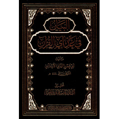 البيان في عد آي القرآن - Al Bayân Fi 'Ad Âyi Al-Qur'ân (Arabic)