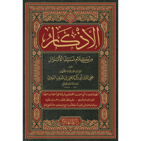 الأذكار، للإمام النووي - Al Adhkar (The invocations), by Imam An-Nawawi (Arabic)