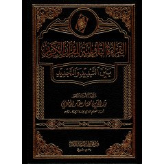 Al Qira'a Al Taewiliyya Lil Qur'an Al Karim bayn Al Tabdid wa Al Tajdid