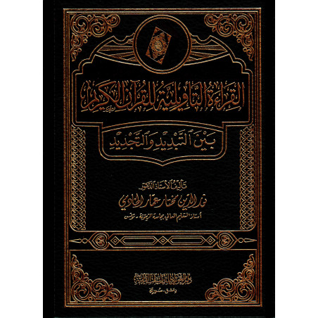Al Qira'a Al Taewiliyya Lil Qur'an Al Karim bayn Al Tabdid wa Al Tajdid