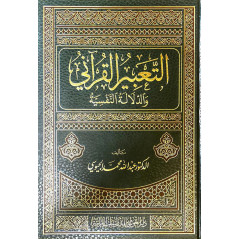 Al Ta'bir Al-Qur'ani wa Al-Dalala Al-Nafsia