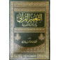 Al Ta'bir Al-Qur'ani wa Al-Dalala Al-Nafsiyya (L'expression coranique et la signification psychologique), Arabe