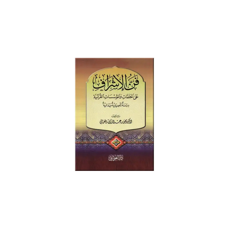 Fan al-ishrâf 'ala al-halaqât wa al-muasasât al-qurâniya (L'art de la supervision : Cercles coraniques et institutions), Arabe
