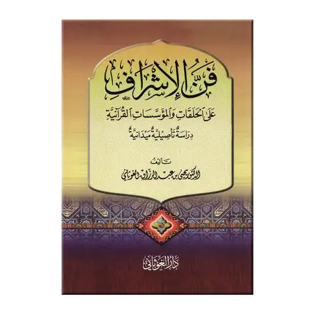 Fan al-ishrâf 'ala al-halaqât wa al-muasasât al-qurâniya (L'art de la supervision : Cercles coraniques et institutions), Arabe