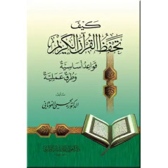 Kayfa Tahfadh Al Qur'an Al Karim (Comment mémoriser le Saint Coran), Arabe