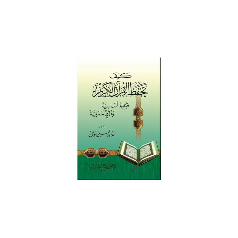 Kayfa Tahfadh Al Qur'an Al Karim (Comment mémoriser le Saint Coran), Arabe