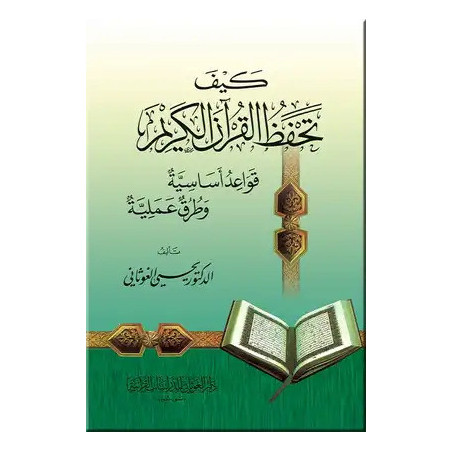 Kayfa Tahfaz Al Quran Al Kareem (How to Memorize the Holy Quran), Arabic