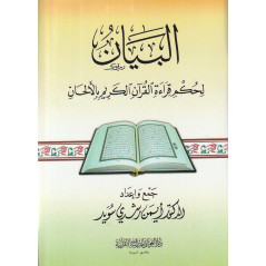 البيان لحكم قراءة القرآن الكريم بالألحان