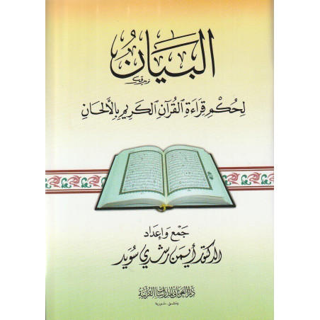البيان لحكم قراءة القرآن الكريم بالألحان، أيمن سويد