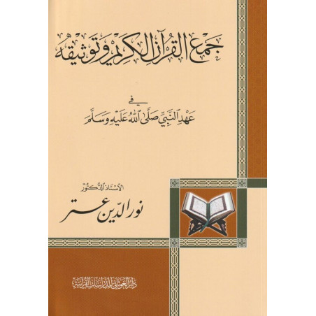 جمع القرآن الكريم وتوثيقه في عهدِ النَّبيِّ