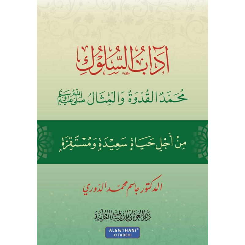 Adâb As Sulouk - Muhammad al Qudwa wa l-Mithal (Suivre L'éthique prohètique pour une vie heureuse et stable), Arabe