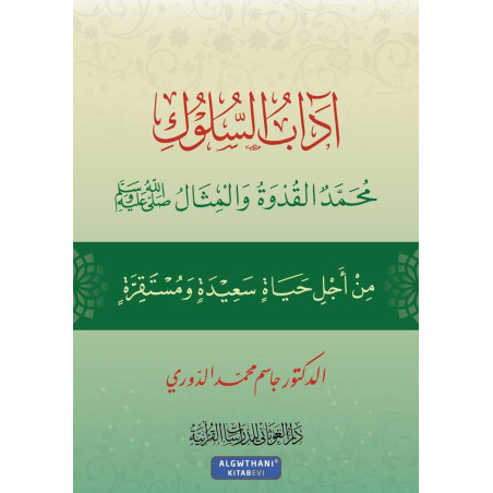 Adâb As Sulouk - Muhammad al Qudwa wa l-Mithal (Suivre L'éthique prohètique pour une vie heureuse et stable), Arabe