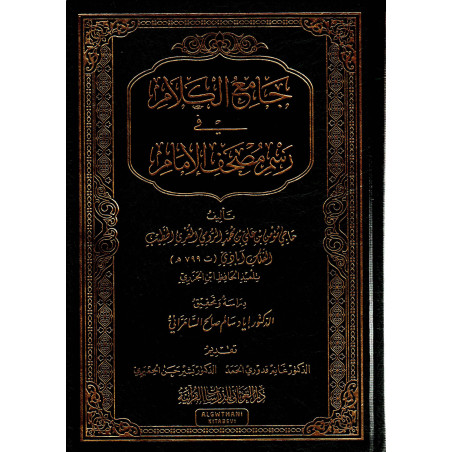 جامع الكلام في رسم مصحف الإمام