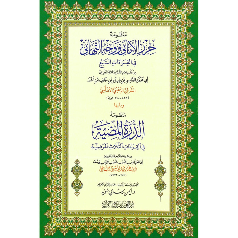 Hirz Al Amani & Al Durra al Mudhiyya, Annotations par Aymen Suwaid (Arabe)