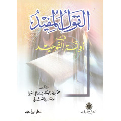 Le livre du Tawhid (L'unicité divine), de Mohammed Ibn 'Abd Al Wahab (Format de Poche)