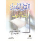 Al Qawl al-Moufid fi Adilat at-Tawhid, de Abd al-Wahhab al-Wasabi (Arabic)