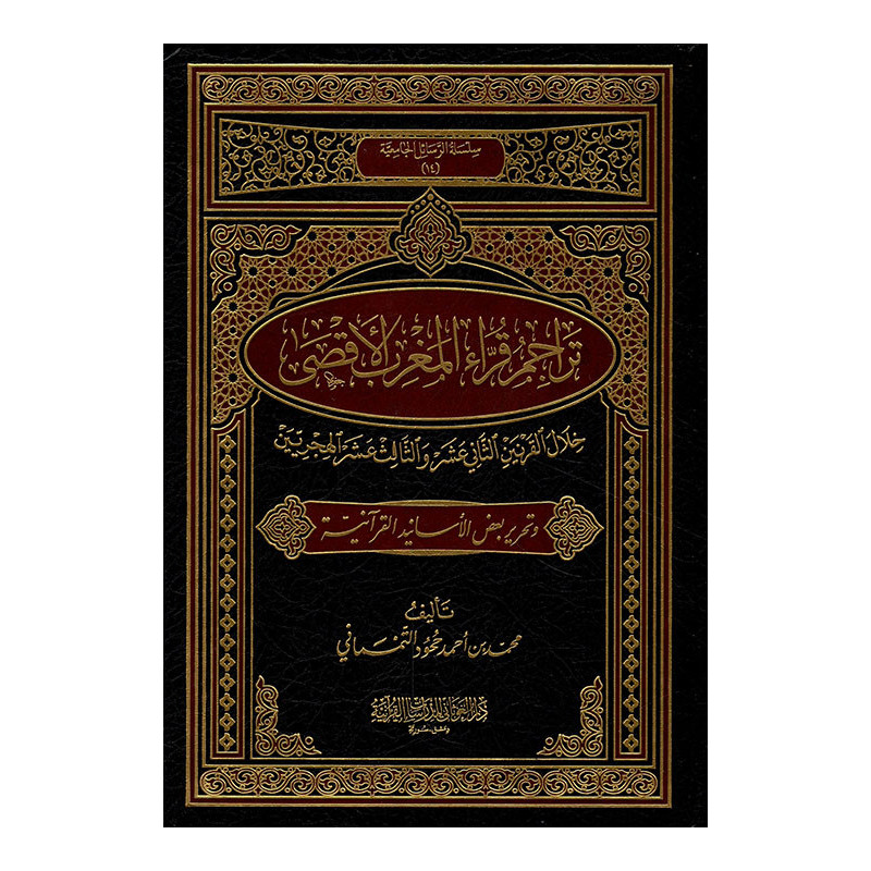 Tarajim Qura' Al-Maghreb El-Aqsa (Biographies of the Morocco Reciters), Arabic