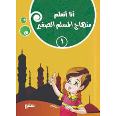 Minhaj Al Mouslim Al Saghir 1 (The Way of the Young Muslim), Arabic