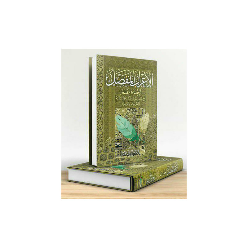 Analyse grammaticale complète (الإعراب المفصل لجزء عم - لمحمد عبد الشافي مكاوي) (ARABE) DAR ATAKWA - 2023