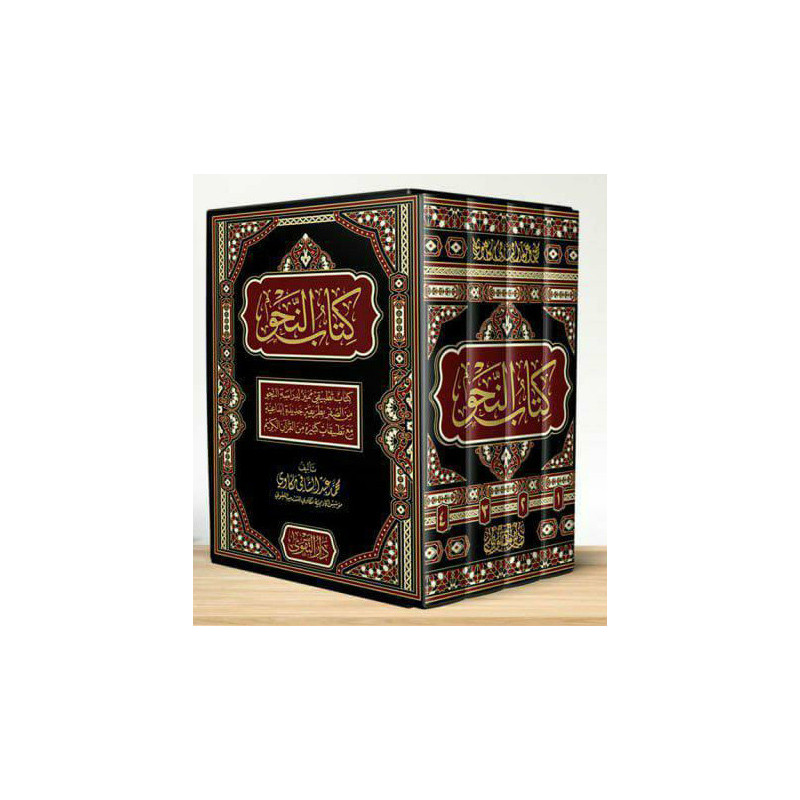 Livre de Grammaire (محمد عبدالشافي -  كتاب النحو)- DAR ATAKWA - 2023 (ARABE)