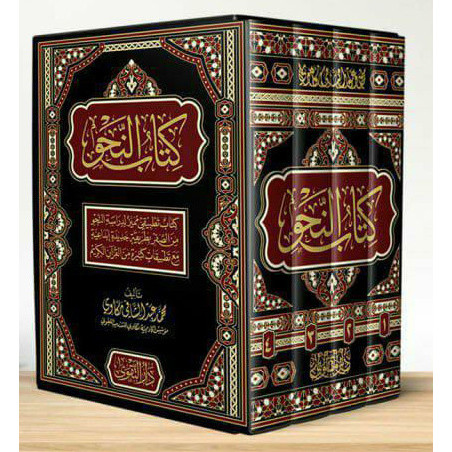 Livre de Grammaire (محمد عبدالشافي -  كتاب النحو)- DAR ATAKWA - 2023 (ARABE)