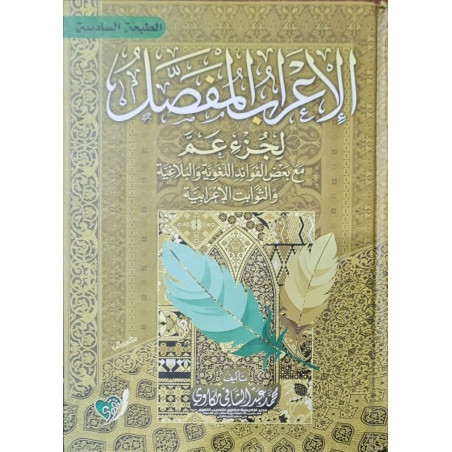 Analyse grammaticale complète (الإعراب المفصل لجزء عم - لمحمد عبد الشافي مكاوي) (ARABE) DAR ATAKWA - 2023