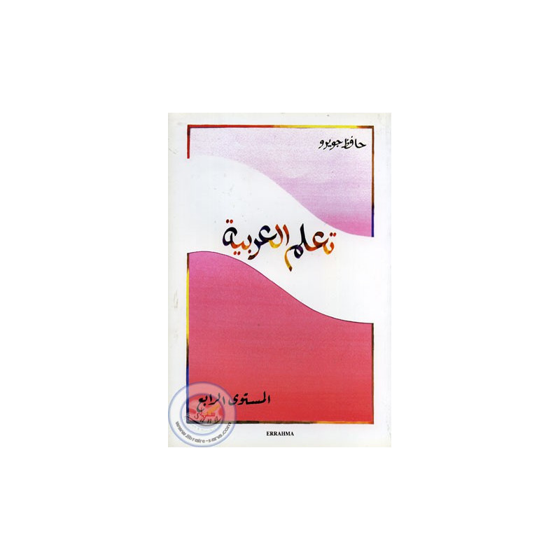 تعلم العربية - تعلم العربية - طريقة JOUIROU (المستوى 4)